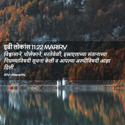 Picture 02 - इब्री लोकांस 11:22 MARIRV - विश्वासाने, - Bible Verse Picture