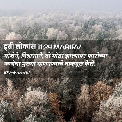 Picture 02 - इब्री लोकांस 11:24 MARIRV - मोशेने, - Bible Verse Picture