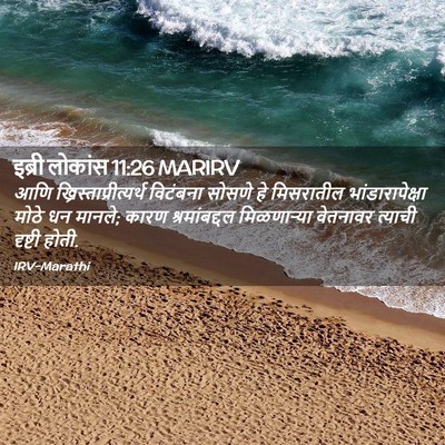 Picture 02 - इब्री लोकांस 11:26 MARIRV - आणि - Bible Verse Picture