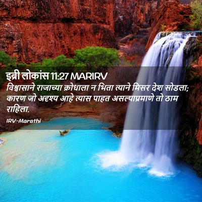 Picture 02 - इब्री लोकांस 11:27 MARIRV - विश्वासाने - Bible Verse Picture