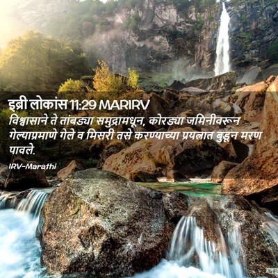 Picture 02 - इब्री लोकांस 11:29 MARIRV - विश्वासाने ते - Bible Verse Picture