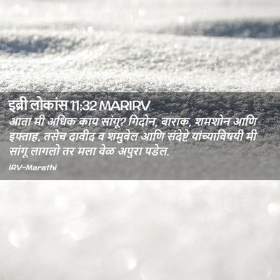 Picture 02 - इब्री लोकांस 11:32 MARIRV - आता मी अधिक काय - Bible Verse Picture
