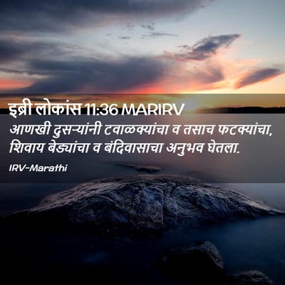 Picture 02 - इब्री लोकांस 11:36 MARIRV - आणखी दुसर्‍यांनी - Bible Verse Picture