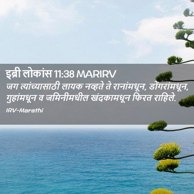 Picture 02 - इब्री लोकांस 11:38 MARIRV - जग त्यांच्यासाठी - Bible Verse Picture