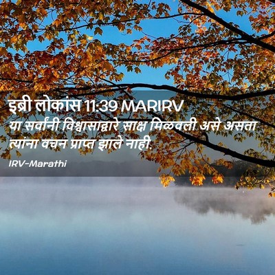Picture 02 - इब्री लोकांस 11:39 MARIRV - या सर्वांनी - Bible Verse Picture