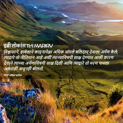 Picture 02 - इब्री लोकांस 11:4 MARIRV - विश्वासाने, - Bible Verse Picture