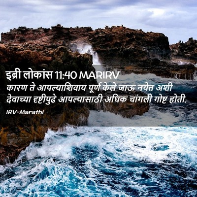 Picture 02 - इब्री लोकांस 11:40 MARIRV - कारण ते - Bible Verse Picture