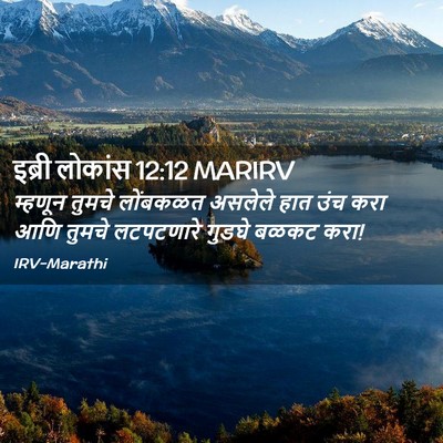 Picture 02 - इब्री लोकांस 12:12 MARIRV - म्हणून तुमचे - Bible Verse Picture