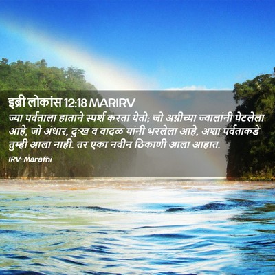 Picture 02 - इब्री लोकांस 12:18 MARIRV - ज्या पर्वताला - Bible Verse Picture