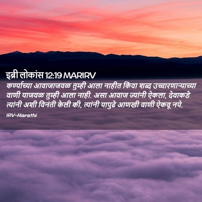 Picture 02 - इब्री लोकांस 12:19 MARIRV - कर्ण्याच्या - Bible Verse Picture