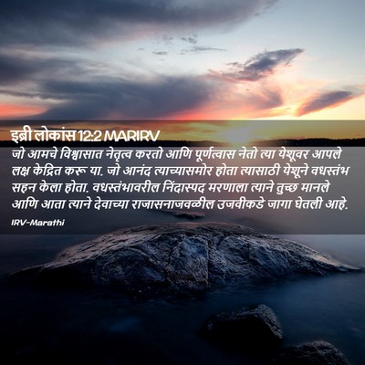 Picture 02 - इब्री लोकांस 12:2 MARIRV - जो आमचे विश्वासात - Bible Verse Picture