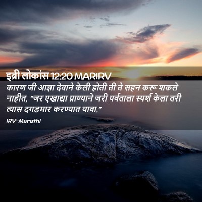 Picture 02 - इब्री लोकांस 12:20 MARIRV - कारण जी आज्ञा - Bible Verse Picture