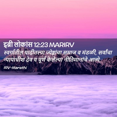 Picture 02 - इब्री लोकांस 12:23 MARIRV - स्वर्गातील - Bible Verse Picture