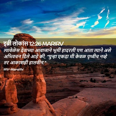 Picture 02 - इब्री लोकांस 12:26 MARIRV - त्यावेळेस - Bible Verse Picture