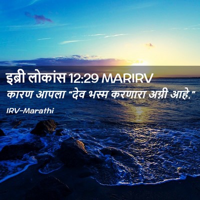 Picture 02 - इब्री लोकांस 12:29 MARIRV - कारण आपला “देव - Bible Verse Picture