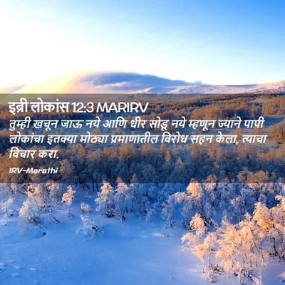 Picture 02 - इब्री लोकांस 12:3 MARIRV - तुम्ही खचून जाऊ - Bible Verse Picture