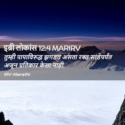 Picture 02 - इब्री लोकांस 12:4 MARIRV - तुम्ही - Bible Verse Picture