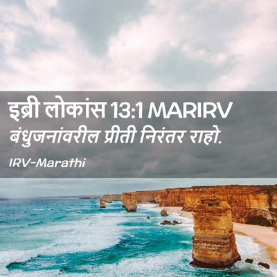 Picture 02 - इब्री लोकांस 13:1 MARIRV - बंधुजनांवरील - Bible Verse Picture