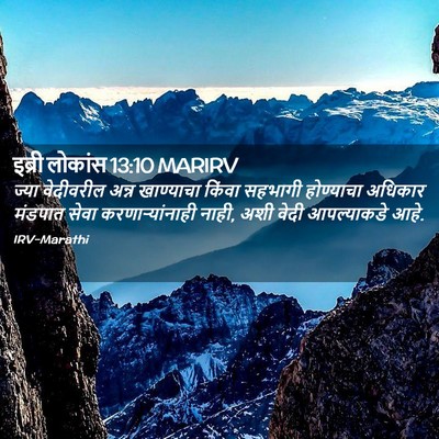Picture 02 - इब्री लोकांस 13:10 MARIRV - ज्या वेदीवरील - Bible Verse Picture