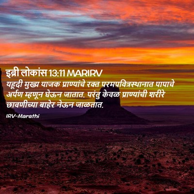 Picture 02 - इब्री लोकांस 13:11 MARIRV - यहूदी मुख्य याजक - Bible Verse Picture