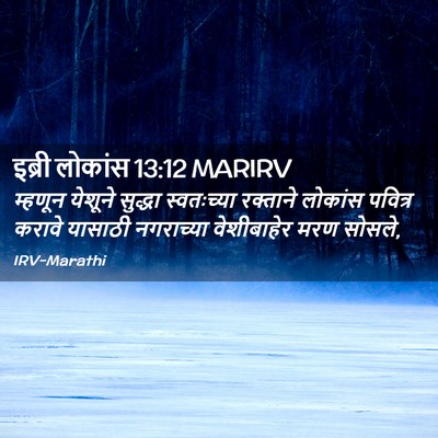 Picture 02 - इब्री लोकांस 13:12 MARIRV - म्हणून येशूने - Bible Verse Picture