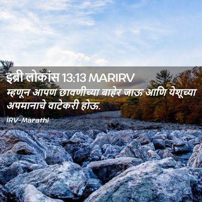 Picture 02 - इब्री लोकांस 13:13 MARIRV - म्हणून आपण - Bible Verse Picture