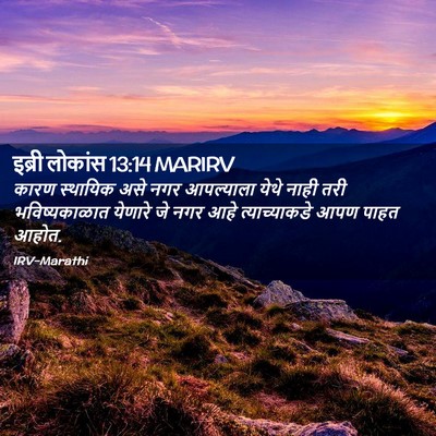 Picture 02 - इब्री लोकांस 13:14 MARIRV - कारण स्थायिक असे - Bible Verse Picture