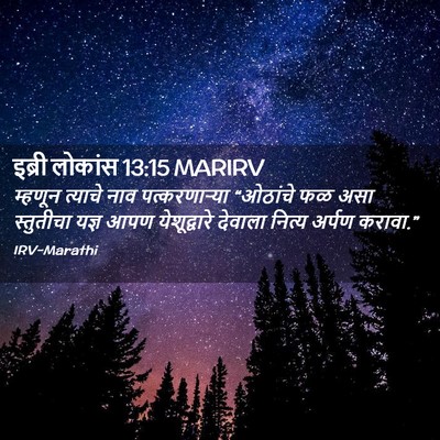 Picture 02 - इब्री लोकांस 13:15 MARIRV - म्हणून त्याचे नाव - Bible Verse Picture