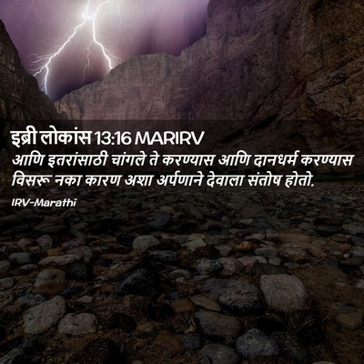 Picture 02 - इब्री लोकांस 13:16 MARIRV - आणि इतरांसाठी - Bible Verse Picture