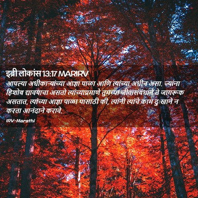 Picture 02 - इब्री लोकांस 13:17 MARIRV - आपल्या - Bible Verse Picture