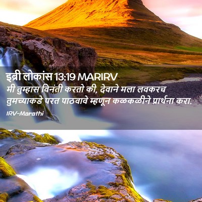 Picture 02 - इब्री लोकांस 13:19 MARIRV - मी तुम्हास विनंती - Bible Verse Picture