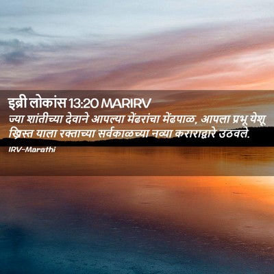 Picture 02 - इब्री लोकांस 13:20 MARIRV - ज्या शांतीच्या - Bible Verse Picture