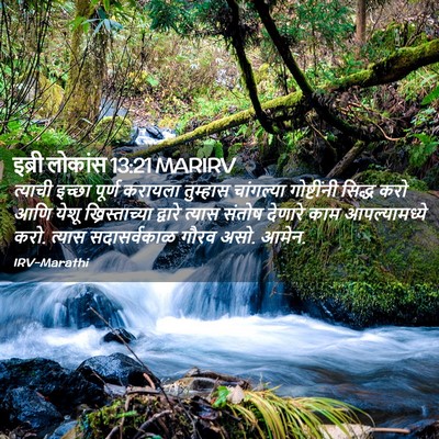 Picture 02 - इब्री लोकांस 13:21 MARIRV - त्याची इच्छा - Bible Verse Picture