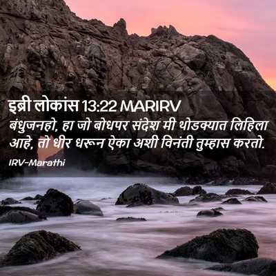 Picture 02 - इब्री लोकांस 13:22 MARIRV - बंधुजनहो, हा जो - Bible Verse Picture