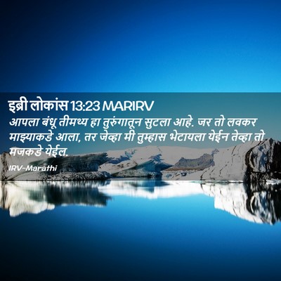 Picture 02 - इब्री लोकांस 13:23 MARIRV - आपला बंधू तीमथ्य - Bible Verse Picture