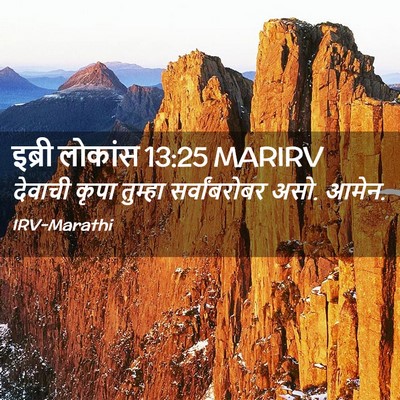 Picture 02 - इब्री लोकांस 13:25 MARIRV - देवाची कृपा - Bible Verse Picture