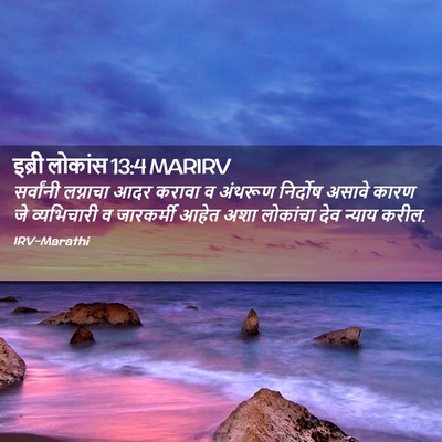 Picture 02 - इब्री लोकांस 13:4 MARIRV - सर्वांनी लग्नाचा - Bible Verse Picture