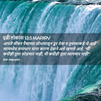 Picture 02 - इब्री लोकांस 13:5 MARIRV - आपले जीवन - Bible Verse Picture