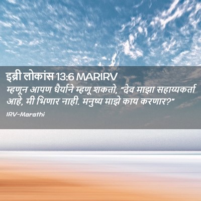 Picture 02 - इब्री लोकांस 13:6 MARIRV - म्हणून आपण - Bible Verse Picture