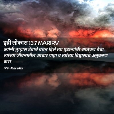 Picture 02 - इब्री लोकांस 13:7 MARIRV - ज्यांनी तुम्हास - Bible Verse Picture