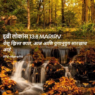 Picture 02 - इब्री लोकांस 13:8 MARIRV - येशू ख्रिस्त काल, - Bible Verse Picture