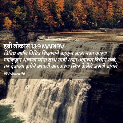Picture 02 - इब्री लोकांस 13:9 MARIRV - विविध आणि विचित्र - Bible Verse Picture