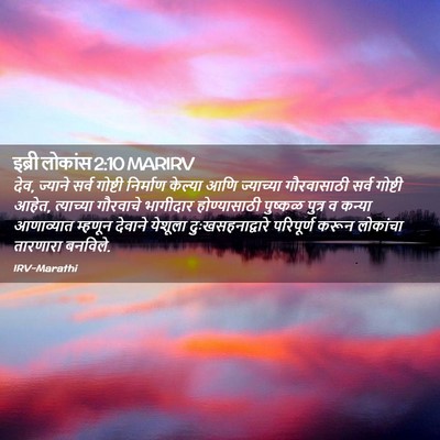 Picture 02 - इब्री लोकांस 2:10 MARIRV - देव, ज्याने सर्व - Bible Verse Picture