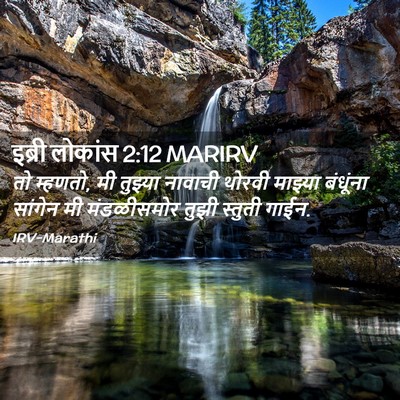 Picture 02 - इब्री लोकांस 2:12 MARIRV - तो म्हणतो, मी - Bible Verse Picture