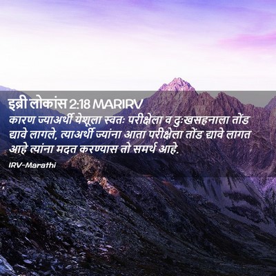 Picture 02 - इब्री लोकांस 2:18 MARIRV - कारण ज्याअर्थी - Bible Verse Picture