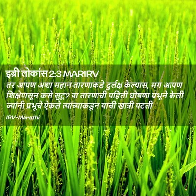 Picture 02 - इब्री लोकांस 2:3 MARIRV - तर आपण अशा महान - Bible Verse Picture