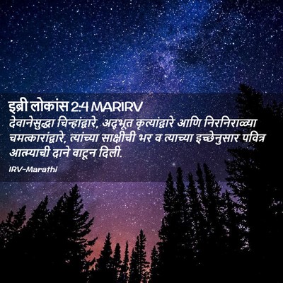 Picture 02 - इब्री लोकांस 2:4 MARIRV - देवानेसुद्धा - Bible Verse Picture