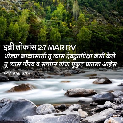 Picture 02 - इब्री लोकांस 2:7 MARIRV - थोड्या काळासाठी - Bible Verse Picture