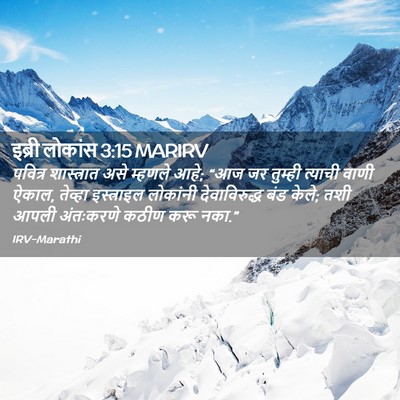 Picture 02 - इब्री लोकांस 3:15 MARIRV - पवित्र शास्त्रात - Bible Verse Picture