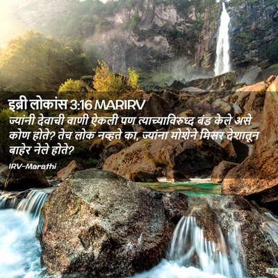 Picture 02 - इब्री लोकांस 3:16 MARIRV - ज्यांनी देवाची - Bible Verse Picture